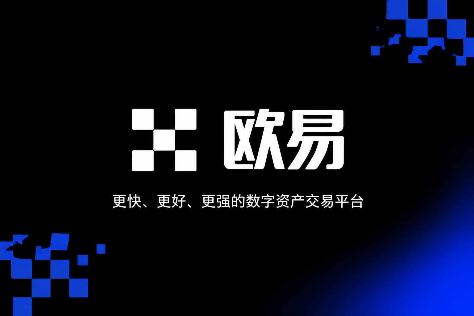 下载欧交易所最新app手机客户端交易界面展示